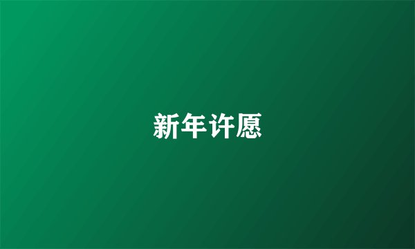 新年许愿