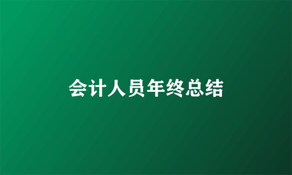 会计人员年终总结
