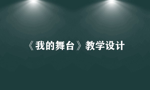 《我的舞台》教学设计