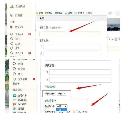 新浪微博投票入口在哪？
