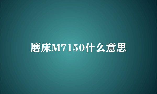 磨床M7150什么意思