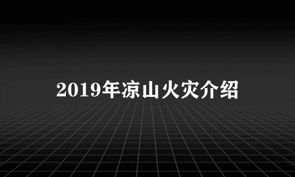 2019年凉山火灾介绍