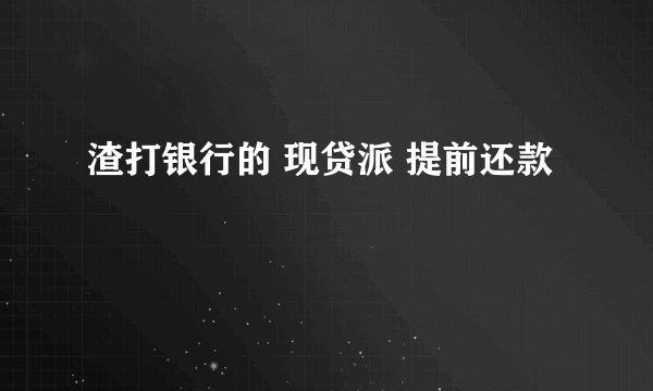 渣打银行的 现贷派 提前还款