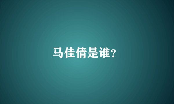 马佳倩是谁？