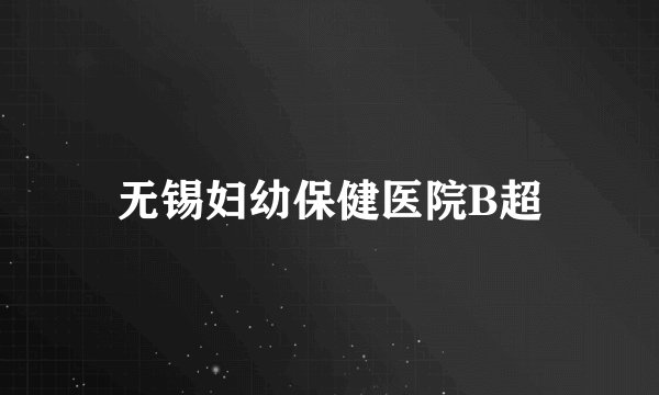 无锡妇幼保健医院B超