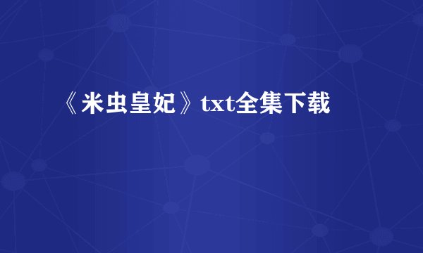 《米虫皇妃》txt全集下载