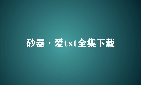 砂器·爱txt全集下载
