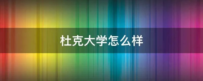 杜克大学怎么样