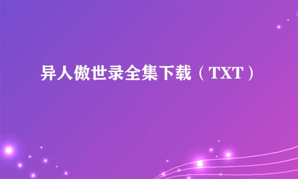 异人傲世录全集下载（TXT）