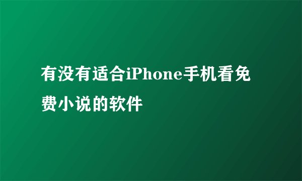 有没有适合iPhone手机看免费小说的软件