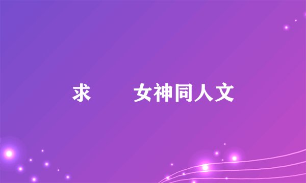 求鹡鸰女神同人文