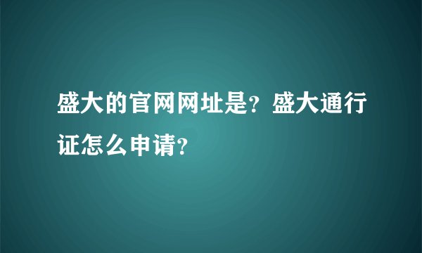 盛大的官网网址是？盛大通行证怎么申请？