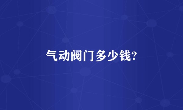 气动阀门多少钱?