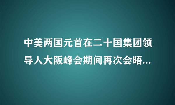 中美两国元首在二十国集团领导人大阪峰会期间再次会晤,双方同意在平等和相互尊重的基础上保持沟通,重启经贸磋商,就具体问题进行讨论。美方表示不再对中国出口产品加征新的关税。这一消息传出,暂缓了世界的焦虑情绪,并提振了全球股市。这表明①中美两同元首基于各自国家利益进行决策②中美双方助推国际格局向多极化发展③中美战略同盟关系进一步得到巩固④中美两国关系影响着世界和平与发展的大局A.①②    B.①④    C.②③    D.③④