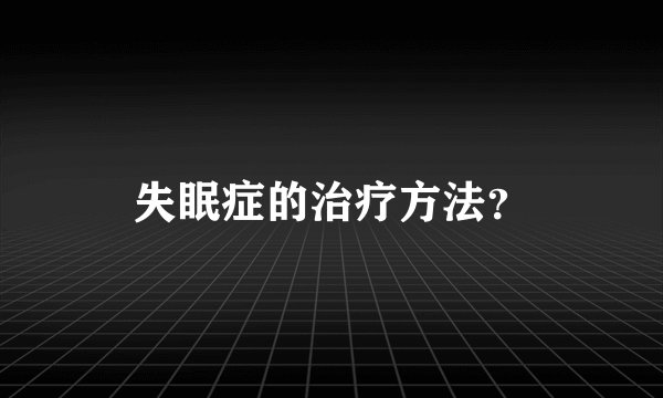 失眠症的治疗方法？