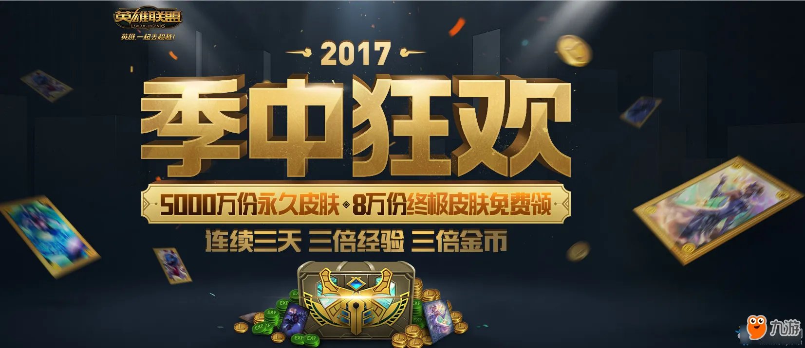 《LOL》季中狂欢活动官网地址 2017季中狂欢活动