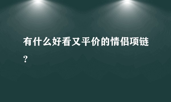 有什么好看又平价的情侣项链？