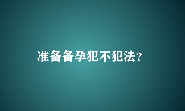 准备备孕犯不犯法？