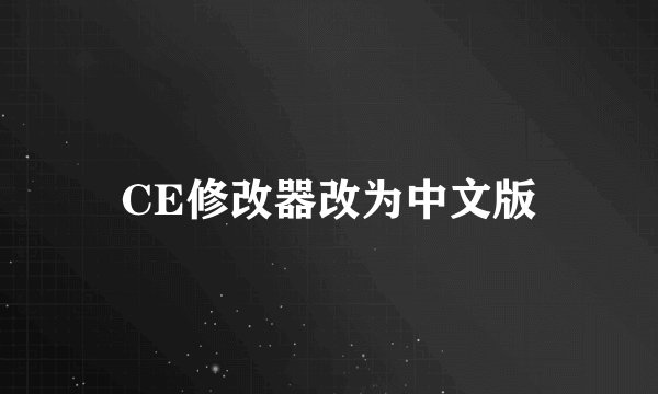 CE修改器改为中文版