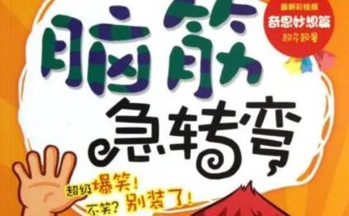 脑筋急转弯:永远都没有终结的事是什么