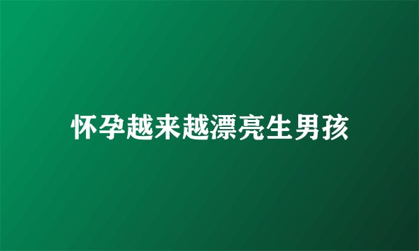怀孕越来越漂亮生男孩