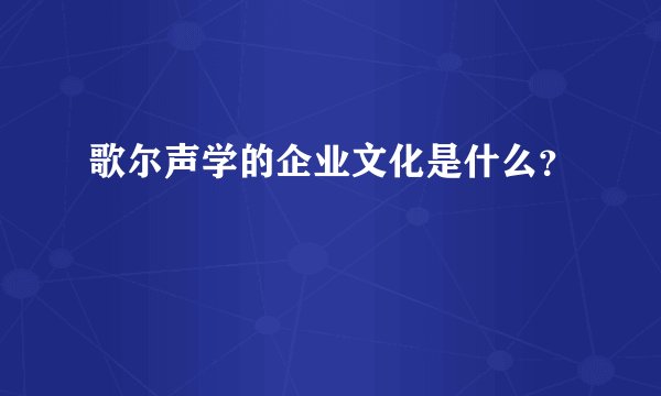 歌尔声学的企业文化是什么？