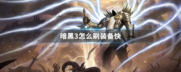 暗黑3怎么刷装备快