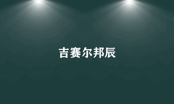 吉赛尔邦辰