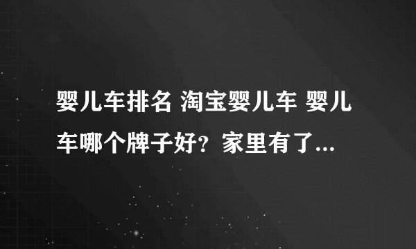 婴儿车排名 淘宝婴儿车 婴儿车哪个牌子好？家里有了宝宝，哈哈