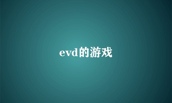 evd的游戏