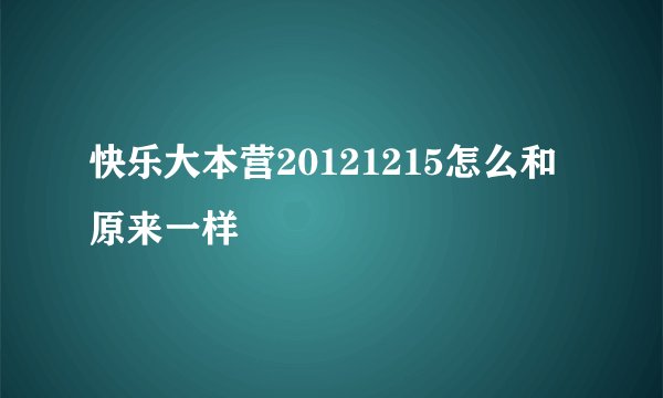 快乐大本营20121215怎么和原来一样