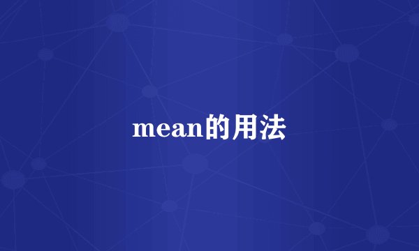 mean的用法