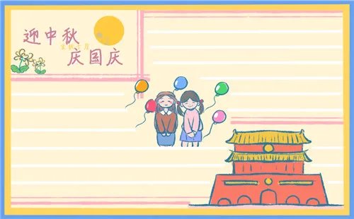 幼儿园国庆中秋双节手抄报好看_迎双节手抄报国庆中秋诗歌