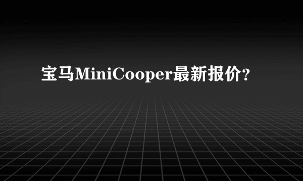 宝马MiniCooper最新报价？