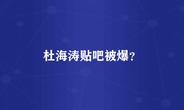 杜海涛贴吧被爆？