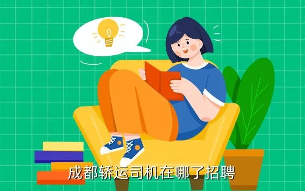 四川司机招聘，南充现在招聘小车司机