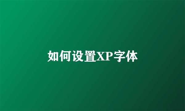 如何设置XP字体