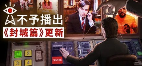 Steam每日特惠：《不予播出》《全网公敌》好价！