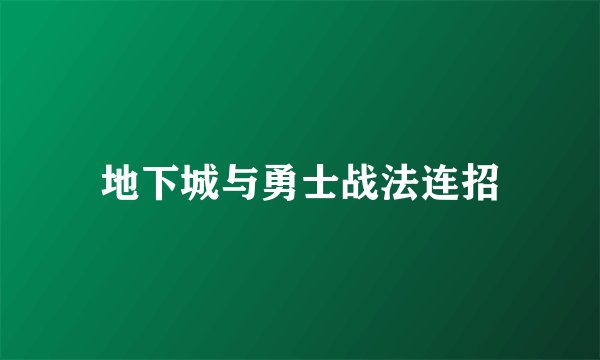 地下城与勇士战法连招