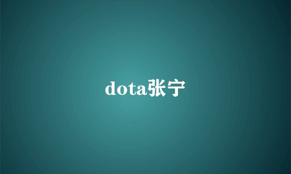 dota张宁