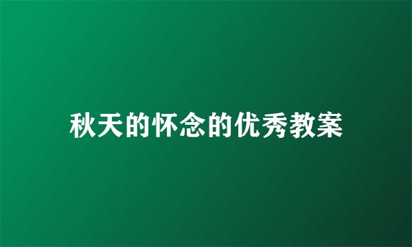 秋天的怀念的优秀教案
