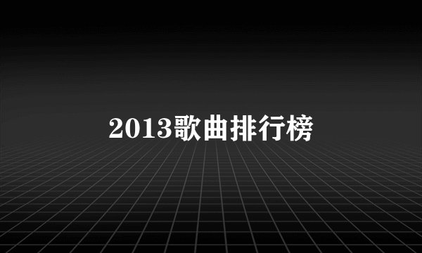 2013歌曲排行榜