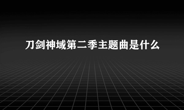 刀剑神域第二季主题曲是什么