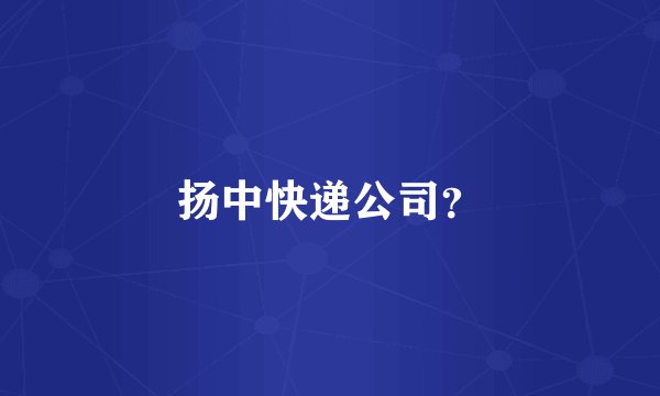 扬中快递公司？