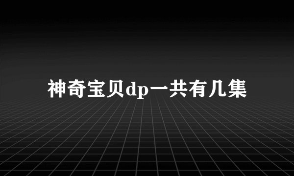 神奇宝贝dp一共有几集