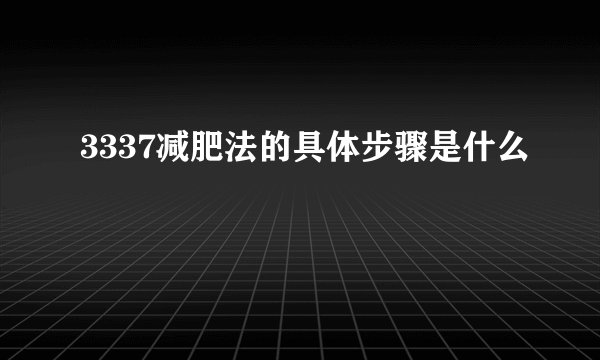 3337减肥法的具体步骤是什么
