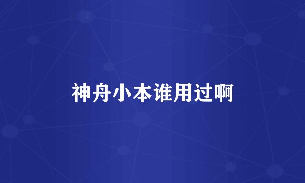 神舟小本谁用过啊