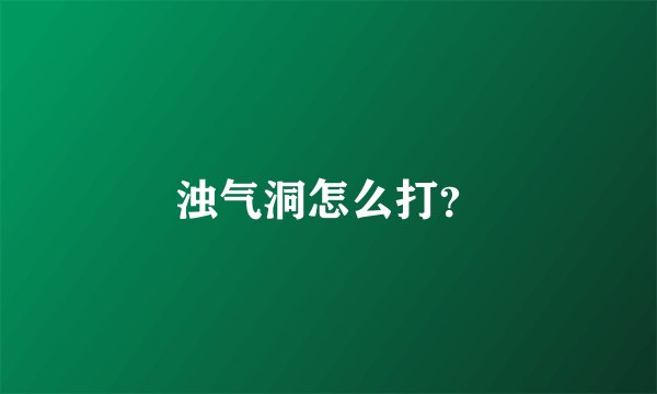 浊气洞怎么打？