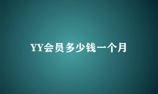 YY会员多少钱一个月