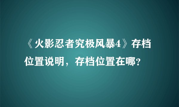 《火影忍者究极风暴4》存档位置说明，存档位置在哪？